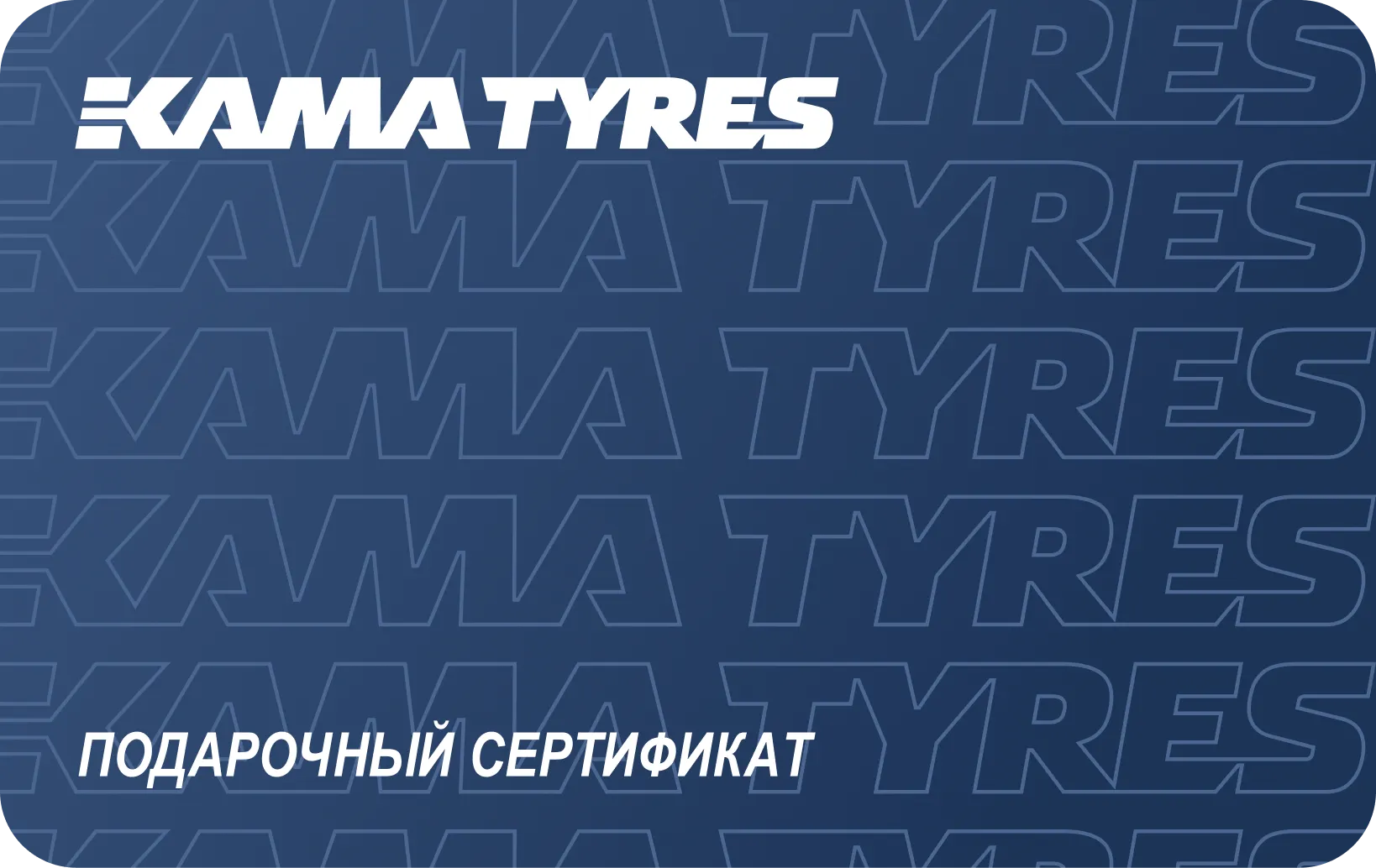 Каталог шин – выгодные цены на официальном сайте KAMA TYRES в Нижнекамске